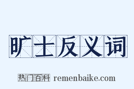 旷士反义词是什么意思的图片